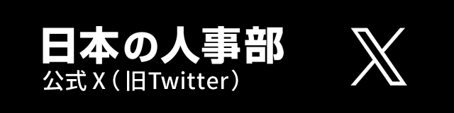日本の人事部公式X(旧Twitter)
