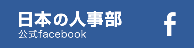 日本の人事部公式facebook